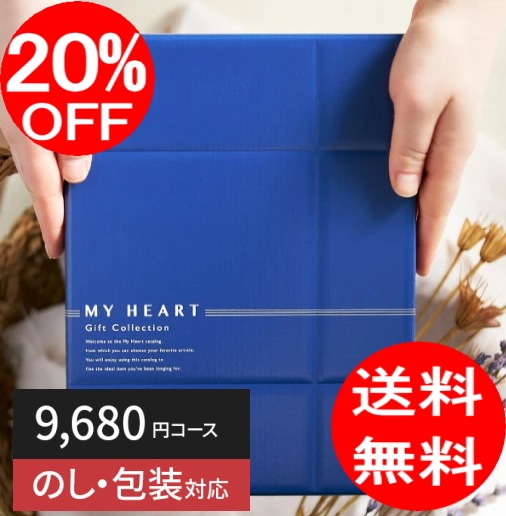 カタログギフト「マイハート」 クリフ/枇杷　９,680円コース　送料無料