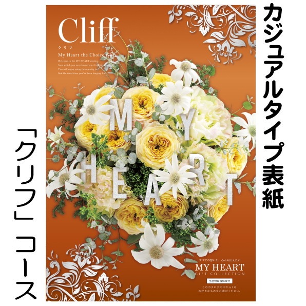 カタログギフト「マイハート」 クリフ/枇杷　９,680円コース　送料無料