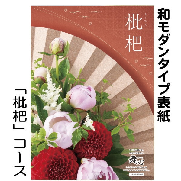 カタログギフト「マイハート」 クリフ/枇杷　９,680円コース　送料無料