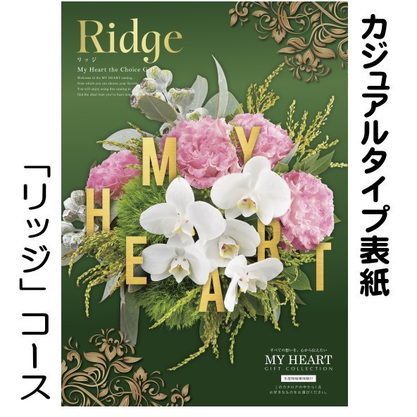 カタログギフト「マイハート」 リッジ/紫苑　17,380円コース　送料無料