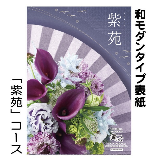 カタログギフト「マイハート」 リッジ/紫苑　17,380円コース　送料無料