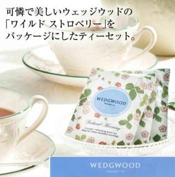 ウェッジウッド(ワイルドストロベリー) ティーバッグセット 送料無料 