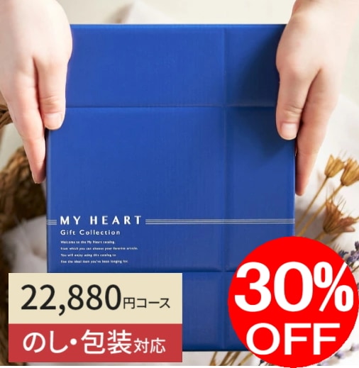 カタログギフト「マイハート」 ピーク/茜　22,990円コース　送料無料
