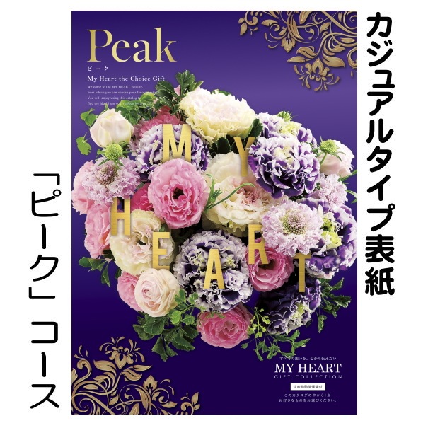 カタログギフト「マイハート」 ピーク/茜　22,990円コース　送料無料