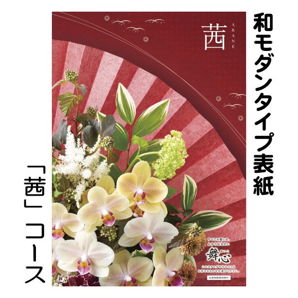 カタログギフト「マイハート」 ピーク/茜　22,990円コース　送料無料