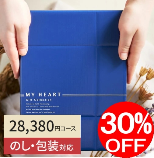 カタログギフト「マイハート」 スカイ/伽羅 28,490円コース 送料無料