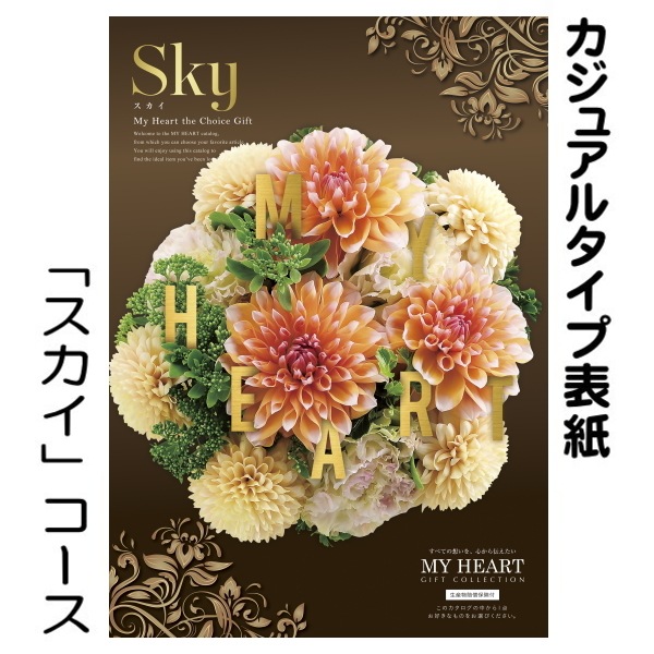 カタログギフト「マイハート」 スカイ/伽羅 28,490円コース 送料無料