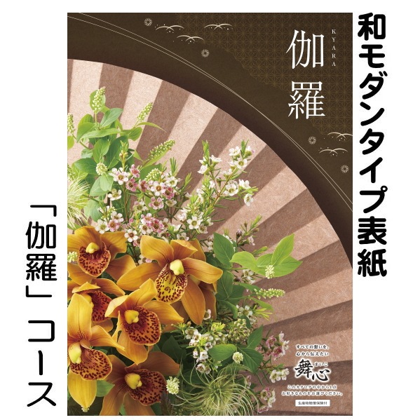 カタログギフト「マイハート」 スカイ/伽羅 28,490円コース 送料無料