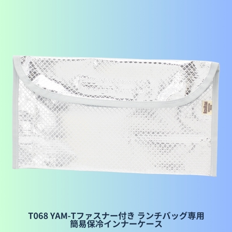 保温保冷インナーケースS（YAM-Tファスナー付き ランチバッグ専用）