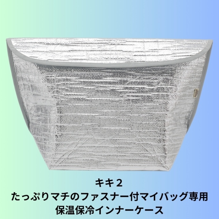 保冷インナーケースＭ２（たっぷりマチのファスナー付マイバッグＭ専用）