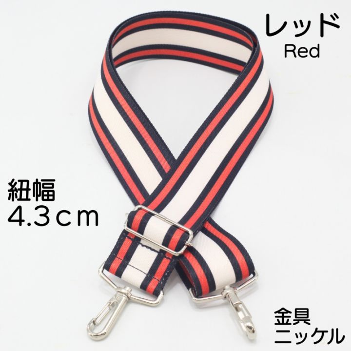 ショルダー紐－ストライプ― 4.3cm幅