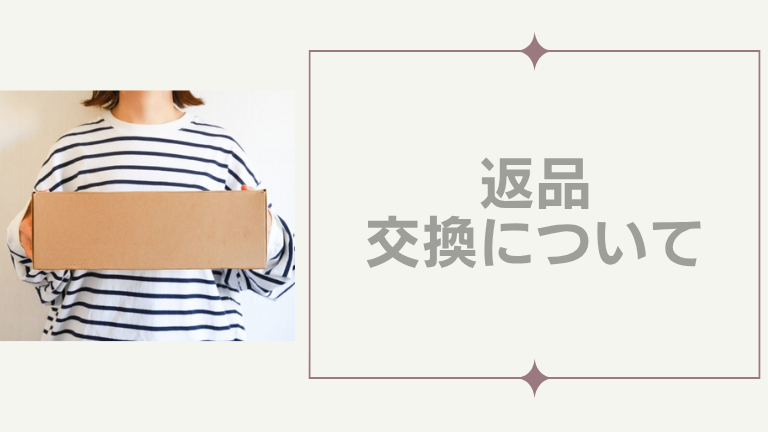 返品・交換方法について