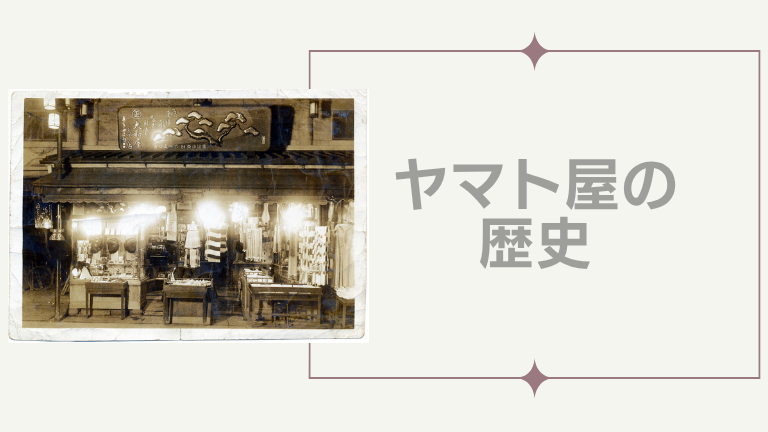 創業明治２５年ヤマト屋の歴史