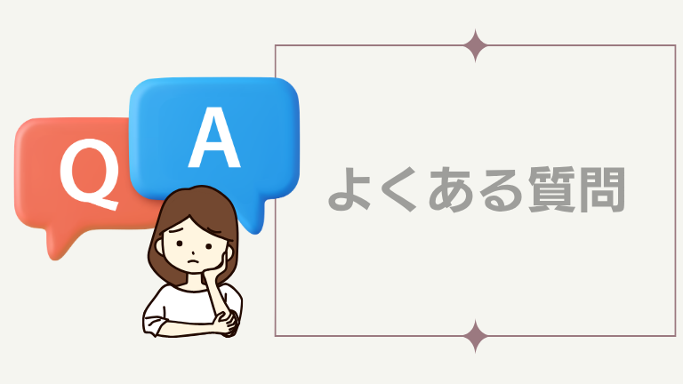よくあるご質問（困ったらこちらで確認）