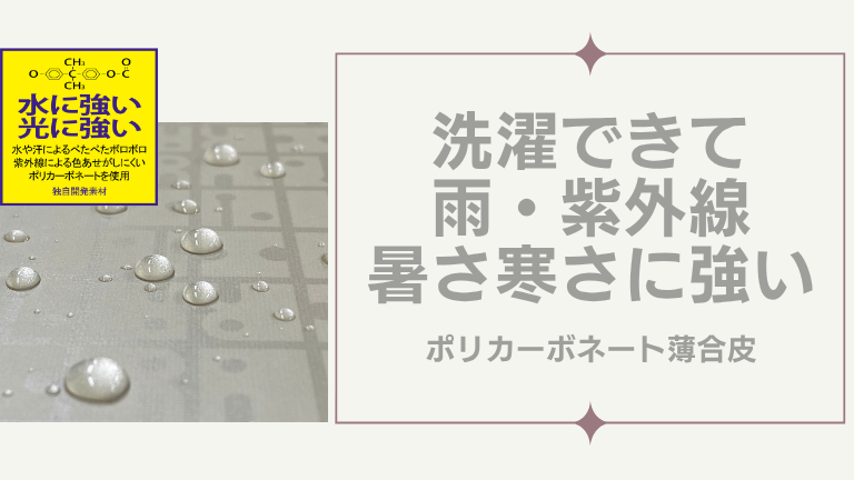 独自開発ポリカーボネート薄合皮バッグとは