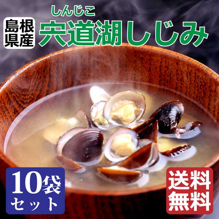 宍道湖しじみ100g×10袋