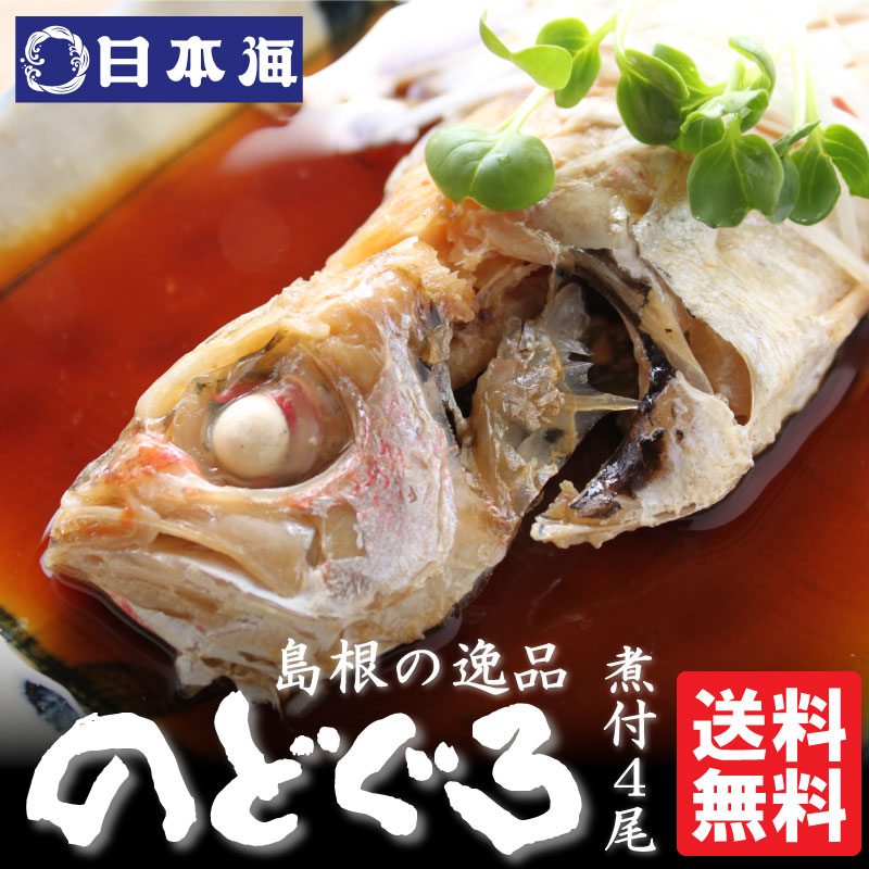 【のどぐろ煮付けセット（4尾入り) 】　特製出汁付き　脂の乗った極上の「のどぐろ」を出雲日本海秘伝のタレで煮付にしました！ お店の味をご家庭で！