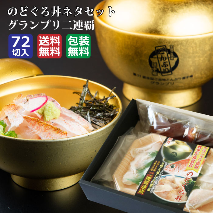 のどぐろ丼ネタセット×6P　特製だし醤油×2本