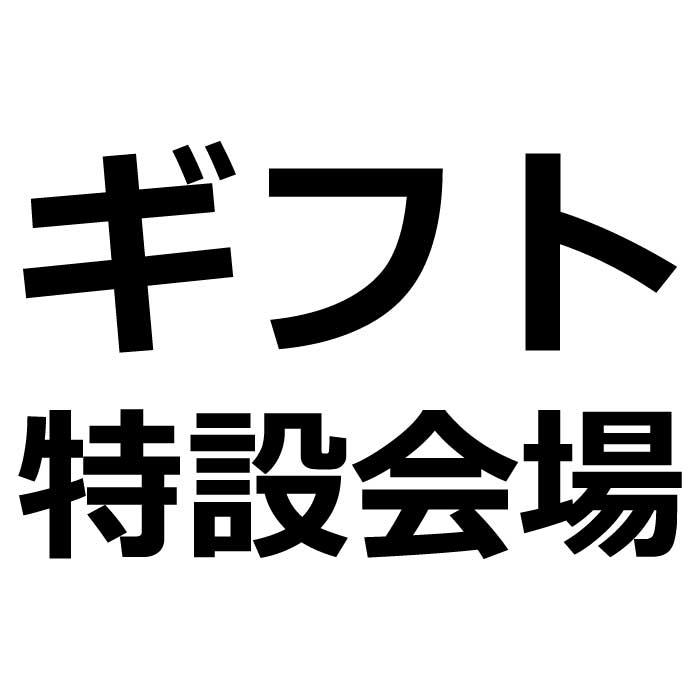 ギフト特設会場