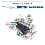 THRUSTER 共通ビスセット