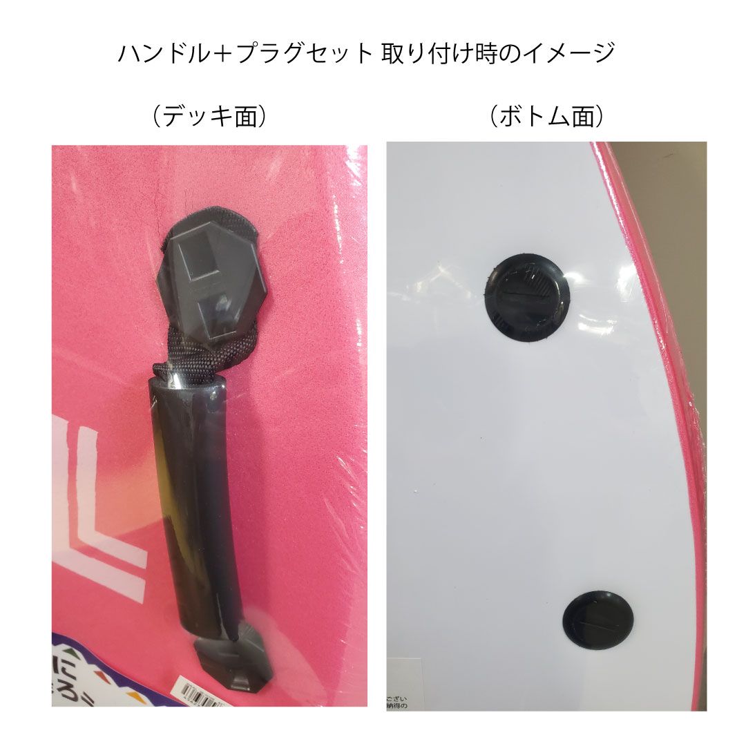 ハンドル付き ボディーボード用 ハンドル＋プラグセット