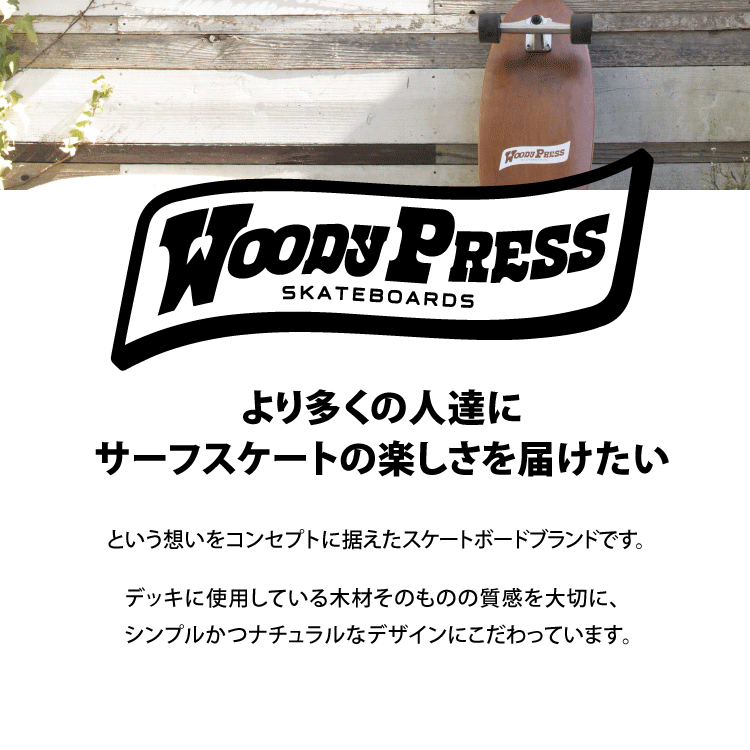 サーフスケート スケートボード コンプリート WOODY PRESS 32