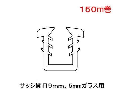 YKK グレチャン K-20358 ガラス開口溝 9ミリ ガラス厚 5