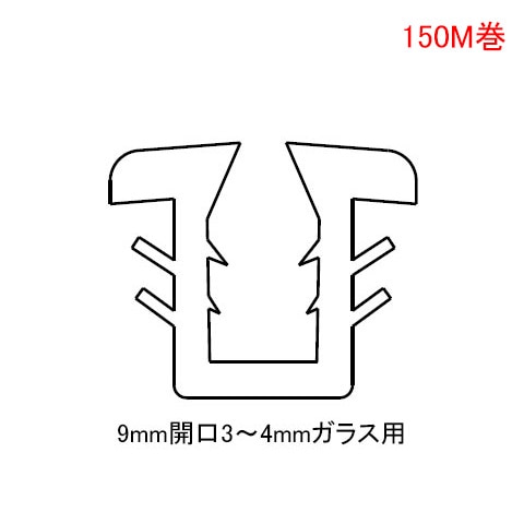 YKK グレチャン K-6426 ガラス溝巾 9ミリ用 ガラス厚 3 ～ 4mm用 150m