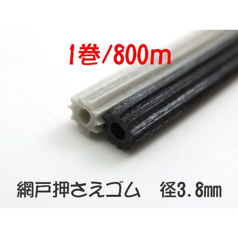 網戸ビート 3.8mm 【800M巻】 | 網戸関連,押さえゴム（網戸ビート