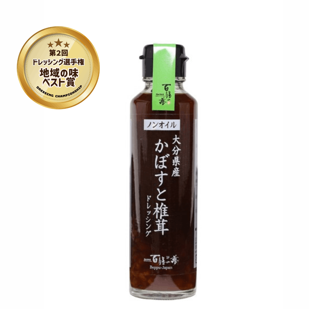 ノンオイル大分県産かぼすと椎茸のドレッシング <150ml>