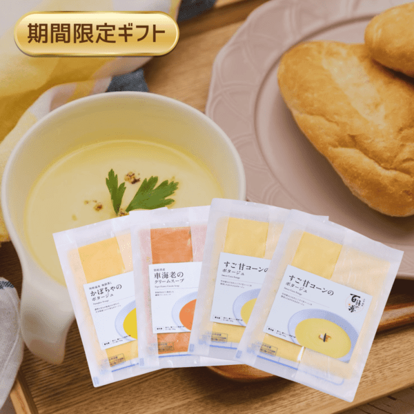 【期間限定】季節を味わうスープギフト