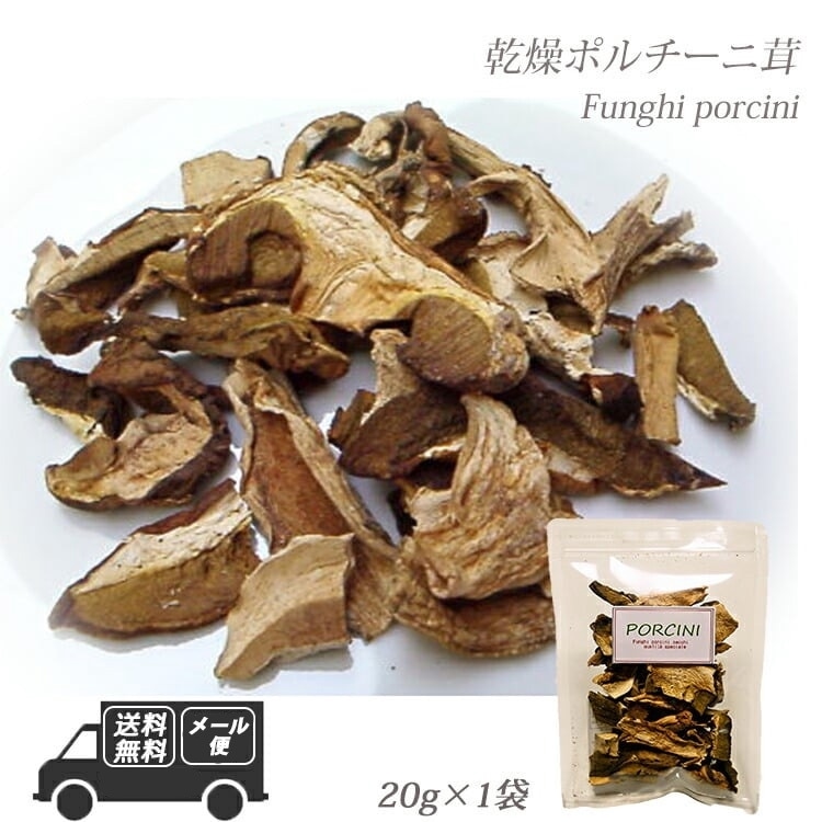 イタリア産 乾燥 ポルチーニ茸 20g  20g×1袋 【メール便】
