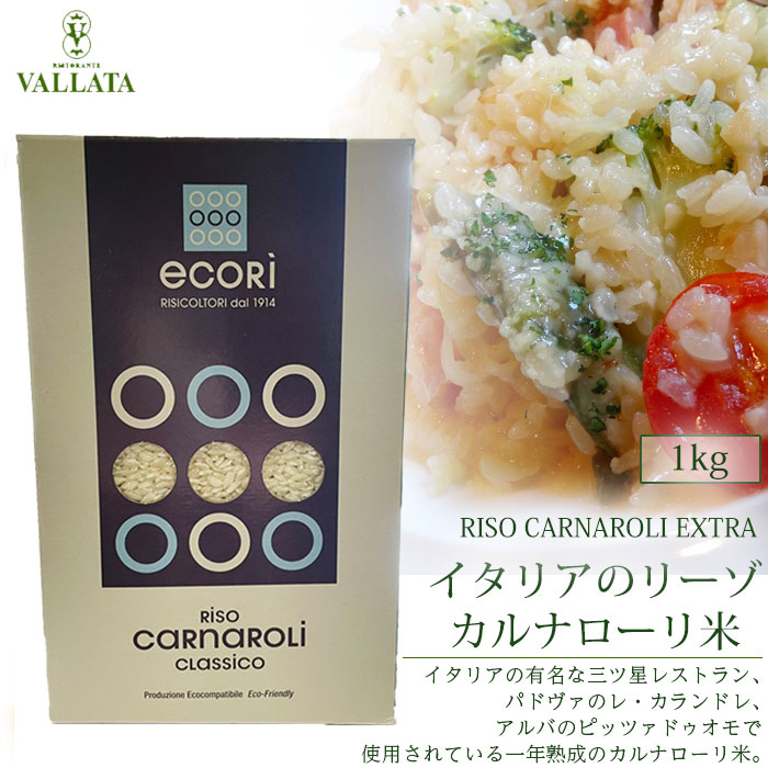 イタリアのリーゾ・カルナローリ米　1kg ECORI