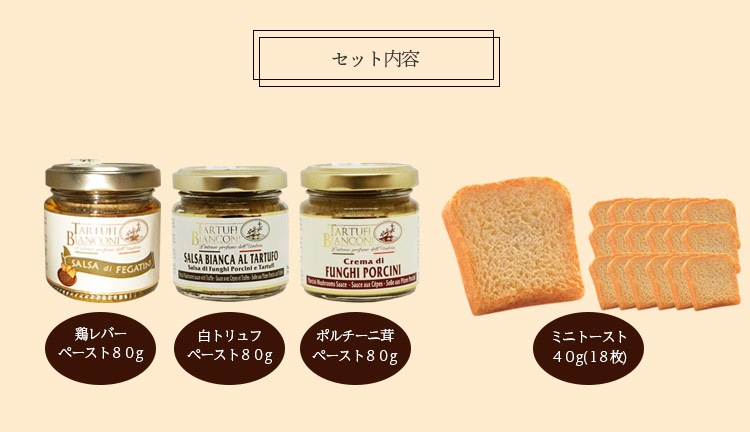 イタリアンペーストギフトセット Tartufibianconi l 白トリュフペーストポルチーニペーストレバーペーストミニトースト付き
