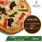 ピッツァ 自家製パンチェッタとほうれん草のピッツァ 18cm|ピッツァ単品Mサイズ(18cm)|ピッツァ
