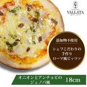 ピッツァ オニオンとアンチョビのジェノバ風ピッツァ 18cm|ピッツァ単品Mサイズ(18cm)|ピッツァ