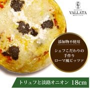 トリュフと淡路オニオンのピッツァ 18cm|ピッツァ単品Mサイズ(18cm)|ピッツァ