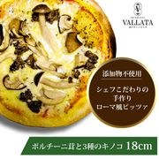 ピッツァ ポルチーニ茸と3種のキノコピッツァ 18cm|ピッツァ単品Mサイズ(18cm)|ピッツァ