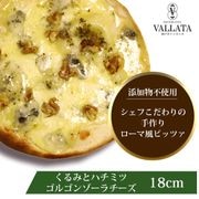 ピザ くるみとハチミツ ゴルゴンゾーラチーズのピッツァ 本格ピザ 18cm|ピッツァ単品Mサイズ(18cm)|ピッツァ