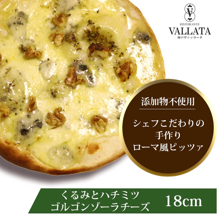 ピザ くるみとハチミツ ゴルゴンゾーラチーズのピッツァ 本格ピザ 18cm