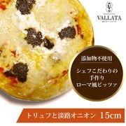 ピザ トリュフと淡路オニオンのピザ 本格ピザ 15cm|ピッツァ単品Sサイズ(15cm)|ピッツァ