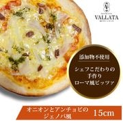 ピッツァ オニオンとアンチョビのジェノバ風ピッツァ 15cm|ピッツァ単品Sサイズ(15cm)|ピッツァ