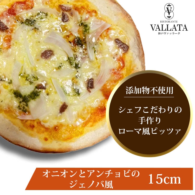 ピッツァ オニオンとアンチョビのジェノバ風ピッツァ 15cm