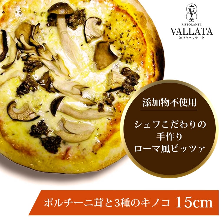 ピッツァ ポルチーニ茸と3種のキノコピッツァ 15cm
