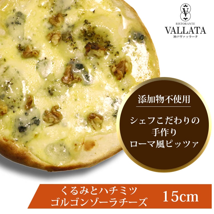 ピザ くるみとハチミツ ゴルゴンゾーラチーズのピッツァ 本格ピザ 15cm