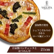ピッツァ 自家製パンチェッタとほうれん草のピッツァ 21cm|ピッツァ単品Lサイズ(21cm)|ピッツァ