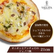 ピッツァ オニオンとアンチョビのジェノバ風ピッツァ 21cm|ピッツァ単品Lサイズ(21cm)|ピッツァ