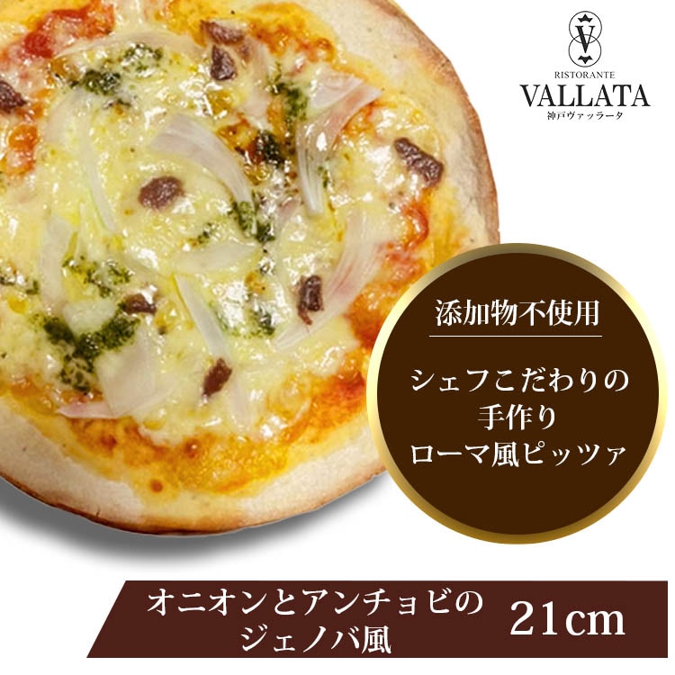 ピッツァ オニオンとアンチョビのジェノバ風ピッツァ 21cm