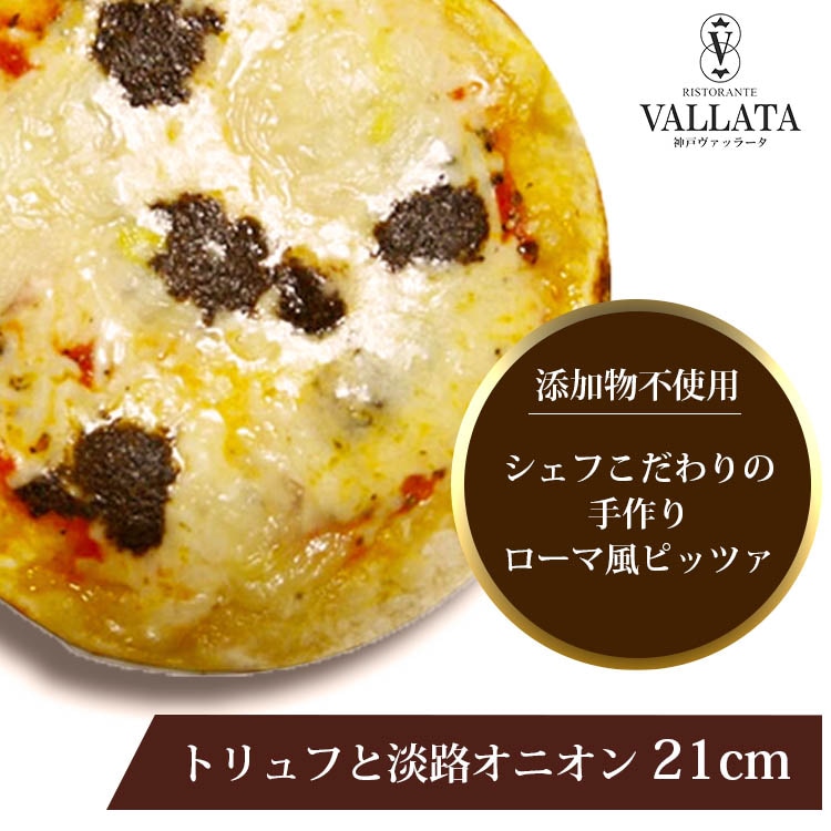 トリュフと淡路オニオンのピッツァ 21cm