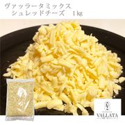ヴァッラータミックス シュレッドチーズ 1kg セルロース不使用 |チーズ|厳選素材